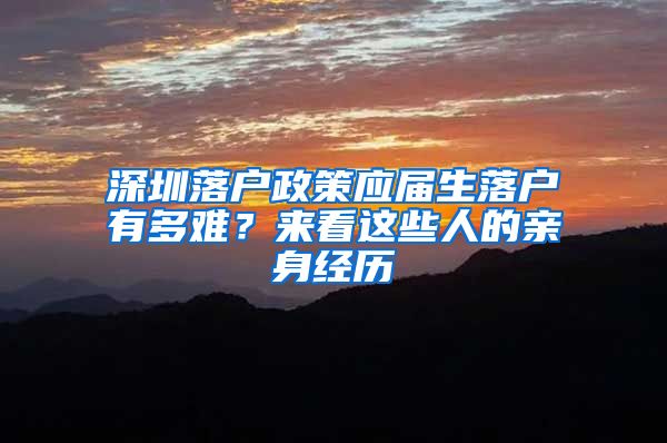 深圳落户政策应届生落户有多难？来看这些人的亲身经历