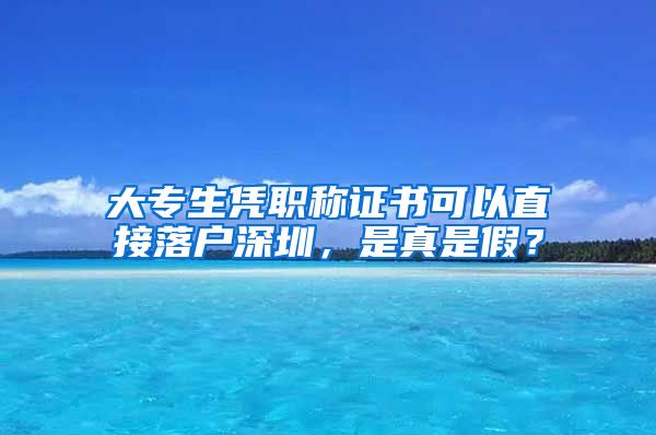 大专生凭职称证书可以直接落户深圳，是真是假？