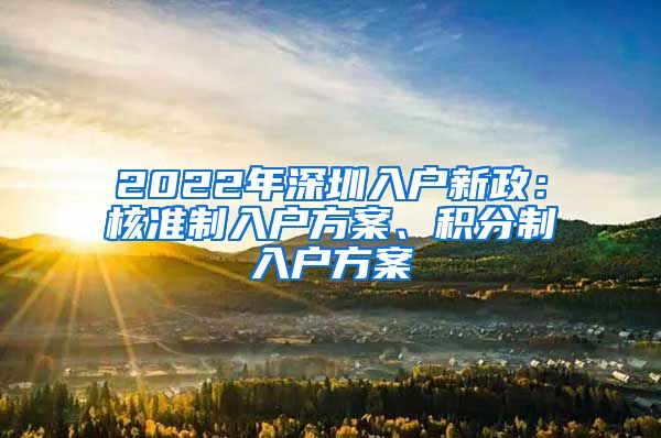 2022年深圳入户新政：核准制入户方案、积分制入户方案