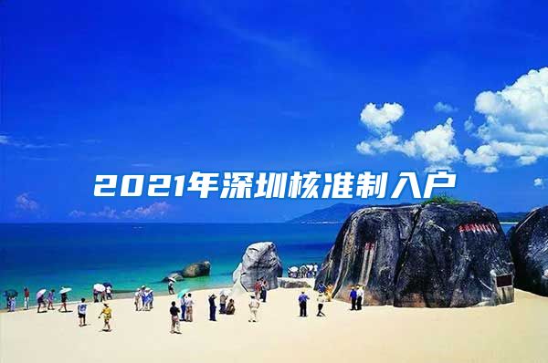 2021年深圳核准制入户