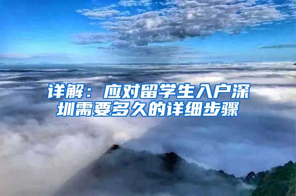 详解：应对留学生入户深圳需要多久的详细步骤