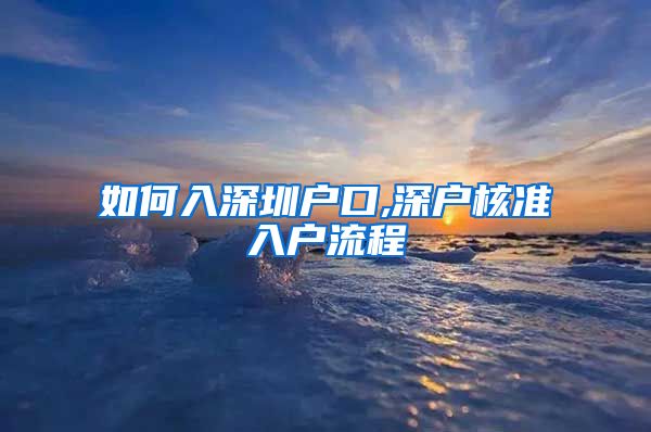 如何入深圳户口,深户核准入户流程