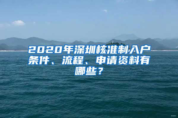 2020年深圳核准制入户条件、流程、申请资料有哪些？