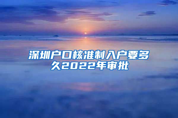 深圳户口核准制入户要多久2022年审批