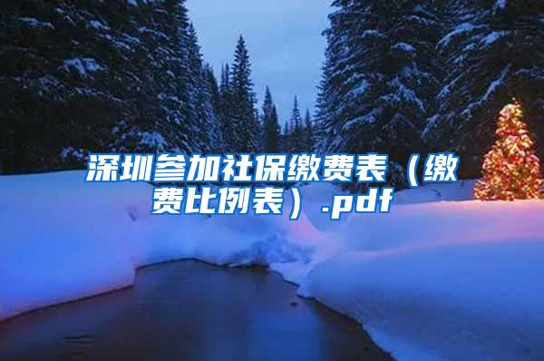 深圳参加社保缴费表（缴费比例表）.pdf