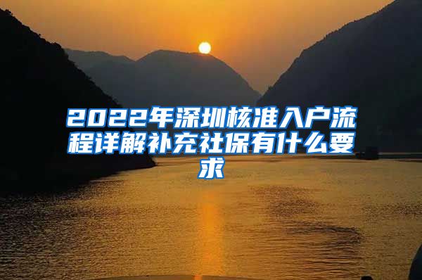 2022年深圳核准入户流程详解补充社保有什么要求