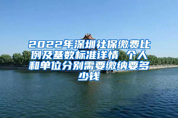 2022年深圳社保缴费比例及基数标准详情 个人和单位分别需要缴纳要多少钱