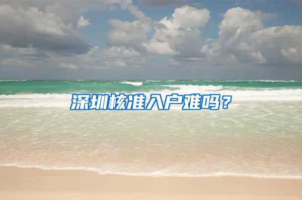 深圳核准入户难吗？