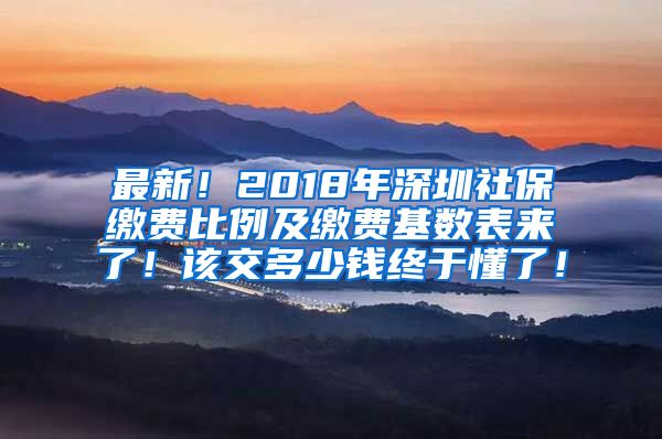 最新！2018年深圳社保缴费比例及缴费基数表来了！该交多少钱终于懂了！