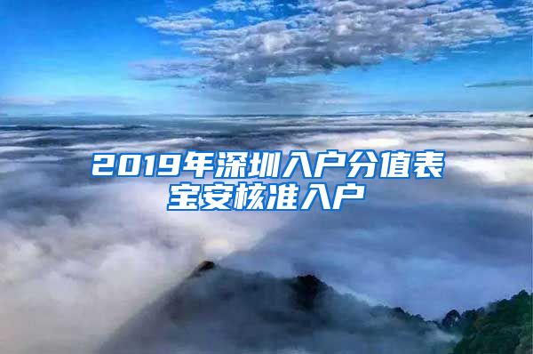 2019年深圳入户分值表宝安核准入户