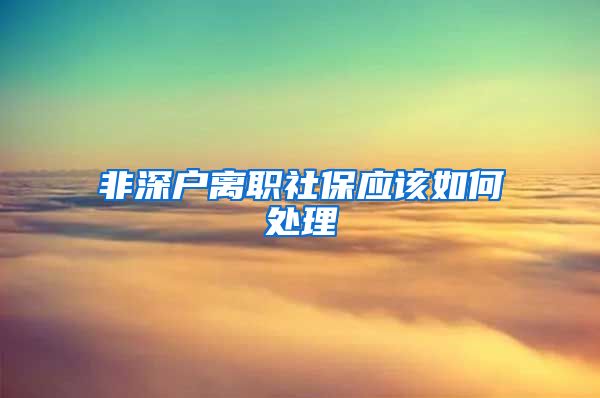 非深户离职社保应该如何处理