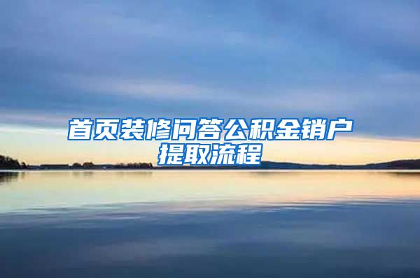 首页装修问答公积金销户提取流程