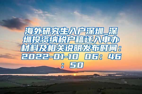 海外研究生入户深圳_深圳投资纳税户籍迁入申办材料及相关说明发布时间：2022-01-10 06：46：50