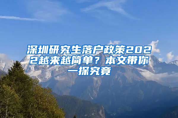 深圳研究生落户政策2022越来越简单？本文带你一探究竟