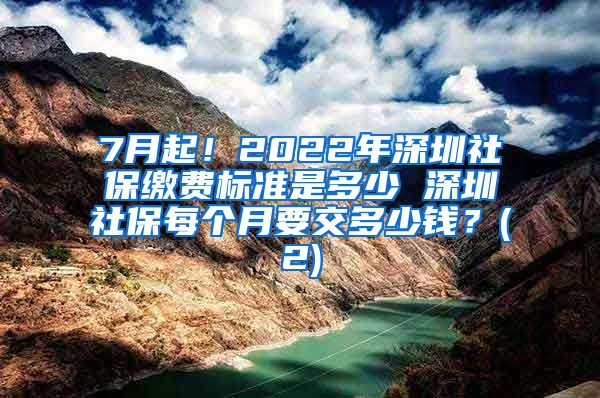 7月起！2022年深圳社保缴费标准是多少 深圳社保每个月要交多少钱？(2)