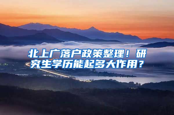 北上广落户政策整理！研究生学历能起多大作用？