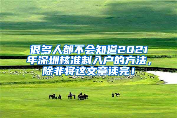 很多人都不会知道2021年深圳核准制入户的方法，除非将这文章读完！