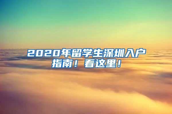 2020年留学生深圳入户指南！看这里！