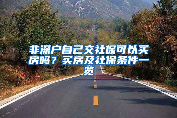 非深户自己交社保可以买房吗？买房及社保条件一览