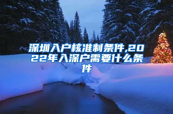 深圳入户核准制条件,2022年入深户需要什么条件