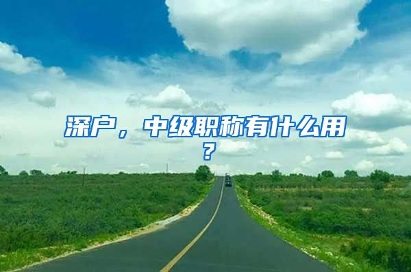 深户，中级职称有什么用？