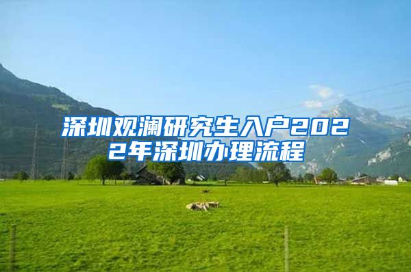 深圳观澜研究生入户2022年深圳办理流程