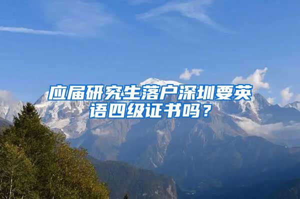 应届研究生落户深圳要英语四级证书吗？