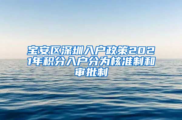 宝安区深圳入户政策2021年积分入户分为核准制和审批制