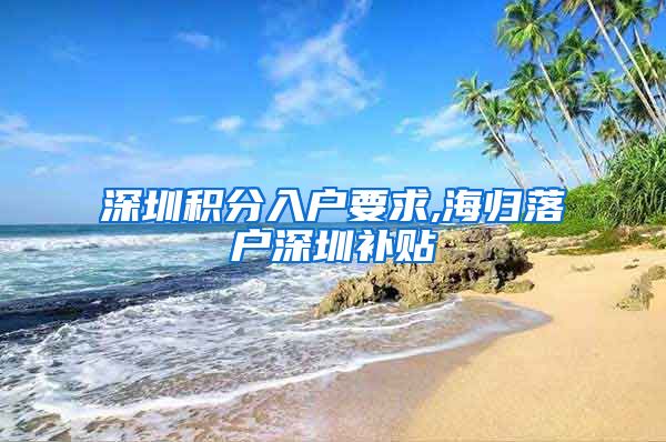 深圳积分入户要求,海归落户深圳补贴