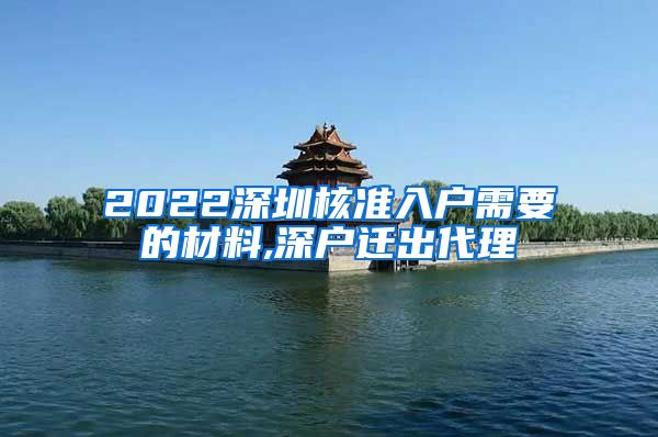 2022深圳核准入户需要的材料,深户迁出代理