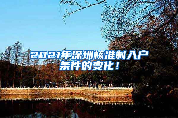 2021年深圳核准制入户条件的变化！