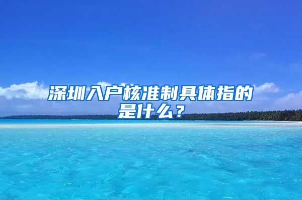 深圳入户核准制具体指的是什么？