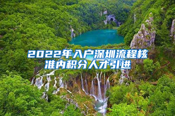 2022年入户深圳流程核准内积分人才引进