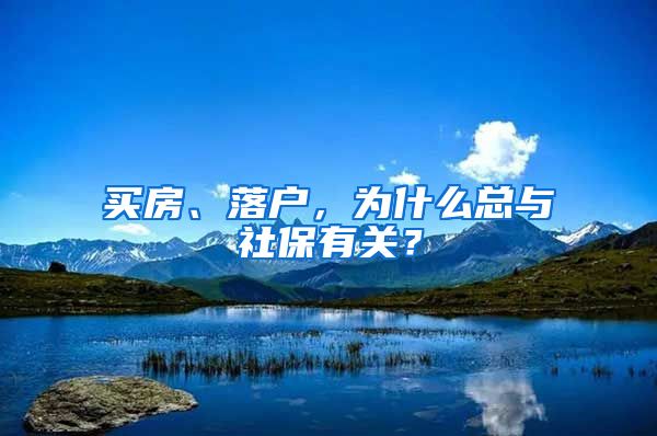 买房、落户，为什么总与社保有关？