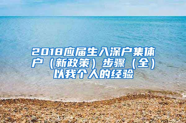 2018应届生入深户集体户（新政策）步骤（全）以我个人的经验