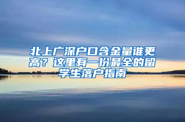 北上广深户口含金量谁更高？这里有一份最全的留学生落户指南