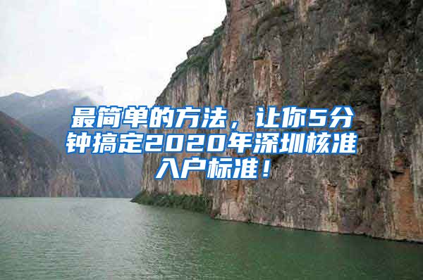 最简单的方法，让你5分钟搞定2020年深圳核准入户标准！