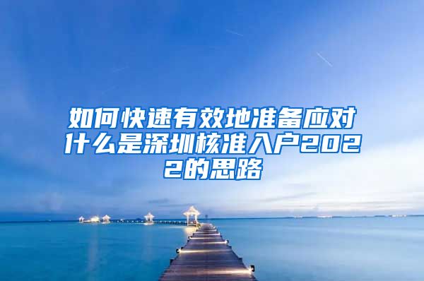 如何快速有效地准备应对什么是深圳核准入户2022的思路