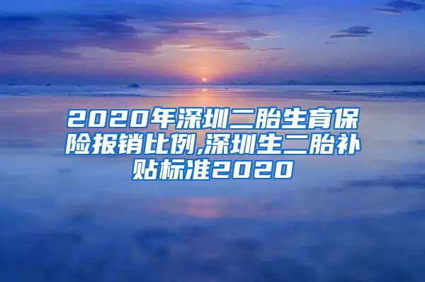 2020年深圳二胎生育保险报销比例,深圳生二胎补贴标准2020