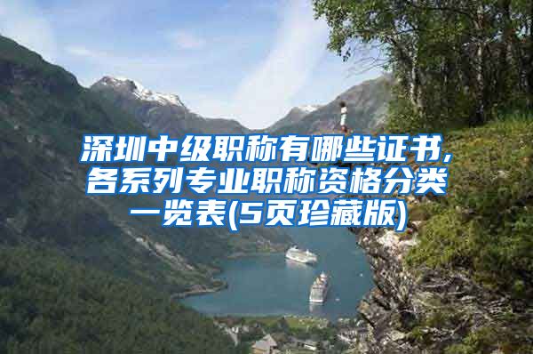 深圳中级职称有哪些证书,各系列专业职称资格分类一览表(5页珍藏版)