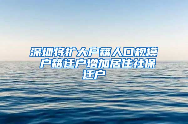 深圳将扩大户籍人口规模 户籍迁户增加居住社保迁户