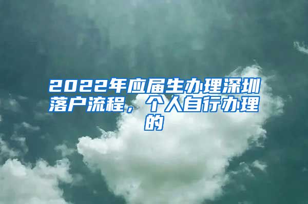 2022年应届生办理深圳落户流程，个人自行办理的
