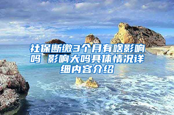 社保断缴3个月有啥影响吗 影响大吗具体情况详细内容介绍