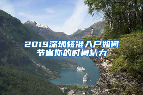 2019深圳核准入户如何节省你的时间精力