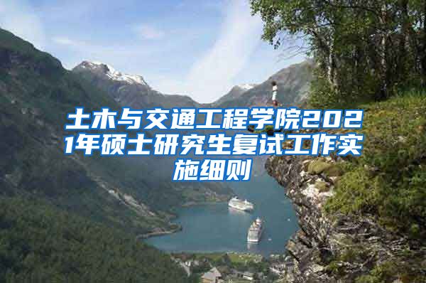 土木与交通工程学院2021年硕士研究生复试工作实施细则