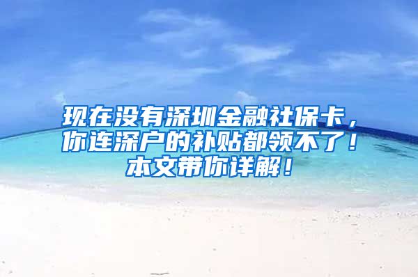 现在没有深圳金融社保卡，你连深户的补贴都领不了！本文带你详解！