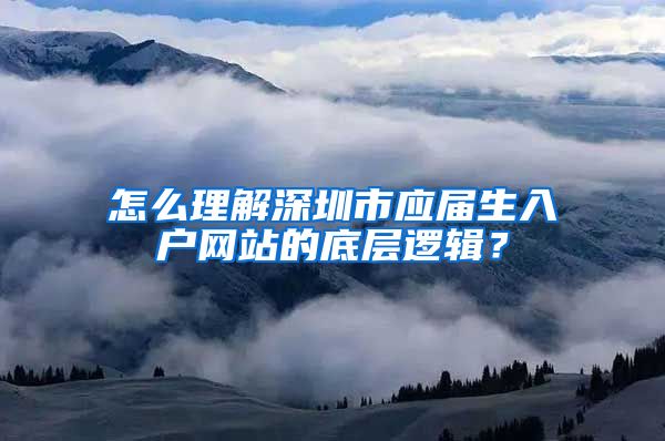 怎么理解深圳市应届生入户网站的底层逻辑？