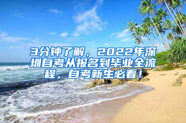 3分钟了解，2022年深圳自考从报名到毕业全流程，自考新生必看！