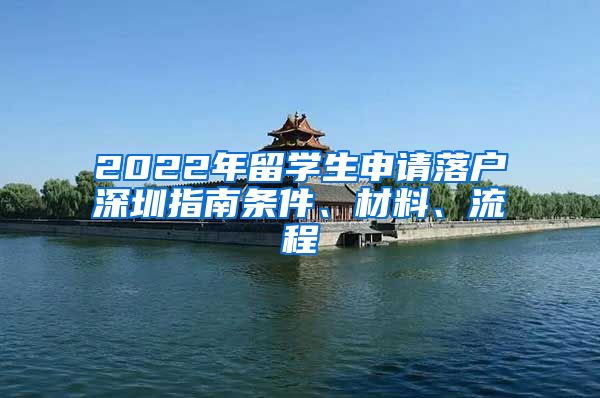 2022年留学生申请落户深圳指南条件、材料、流程