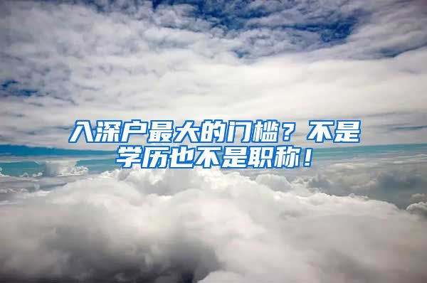 入深户最大的门槛？不是学历也不是职称！